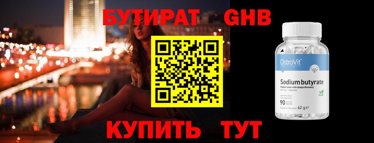 Бутират GHB Сергиев Посад