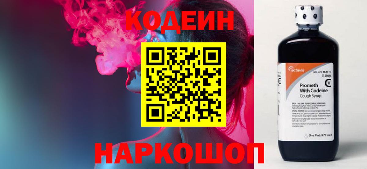 Codein напиток Lean (лин) Сергиев Посад